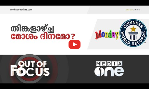 തിങ്കളാഴ്ച്ച മോശം ദിനമോ?
