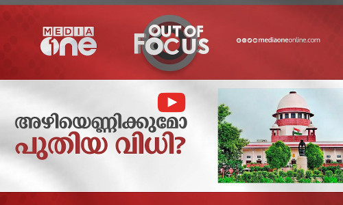 അഴിയെണ്ണിക്കുമോ പുതിയ വിധി ?