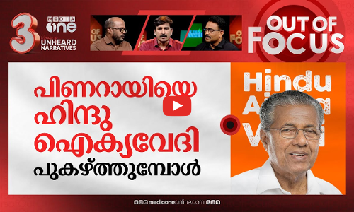 ആർക്കും തൊടാനാകാത്തവർ | CPM backs P Sasi too, no probe into Anvars allegations | Out Of Focus