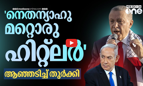 എല്ലാം തുടങ്ങിയത് ഇസ്രായേൽ, നെതന്യാഹു ഹിറ്റ്‌ലറിന്റെ അതേ പാതയില്‍; കടുപ്പിച്ച് ഉർദുഗാൻ