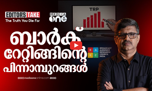 ബാർക് റേറ്റിങിനെ വിശ്വസിക്കാമോ? | EDITORS TAKE | BARC | MEDIAONE