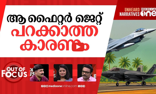 സ്റ്റാന്‍ഡ് വിടാത്ത എഫ് 35 | British F-35 fighter jet in Kerala | Out Of Focus