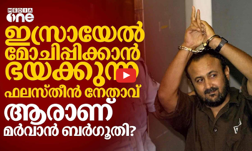 മർവാൻ ബർഗൂതിയെന്ന ഇസ്രായേലിന്റെ പേടിസ്വപ്നം