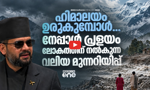 നേപ്പാള്‍ പ്രളയത്തിന്റെ ഉത്തരവാദികള്‍ ആരാണ്? കാലാവസ്ഥാ പ്രതിസന്ധിയിലേക്ക് ലോകം
