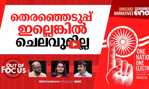 ഫെഡറലിസം വീഴുന്നു | ‘One Nation, One Election’ bill in parliament | Out Of Focus