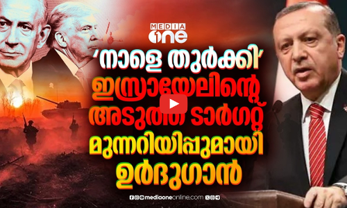 ഇസ്രായേലിന്റെ മിസൈലുകള്‍ തുര്‍ക്കിയുടെ ആകാശത്ത്; അടുത്ത ലക്ഷ്യമോ? | Turkey | Israel