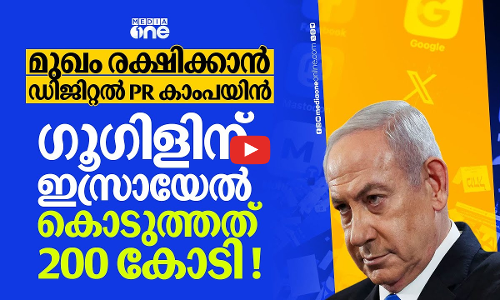 ഗസ്സയിൽ പട്ടിണിയില്ലെന്ന് വരുത്താൻ PR കാംപയിൻ; ടെക് പ്ലാറ്റ്‌ഫോമുകളെ വലയിട്ട് പിടിച്ച് ഇസ്രായേൽ..