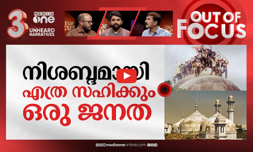 ഗ്യാൻവാപിയിൽ അതിവേഗ കര്‍സേവ | Pooja, aarti performed at Gyanvapi mosque complex | Out Of Focus