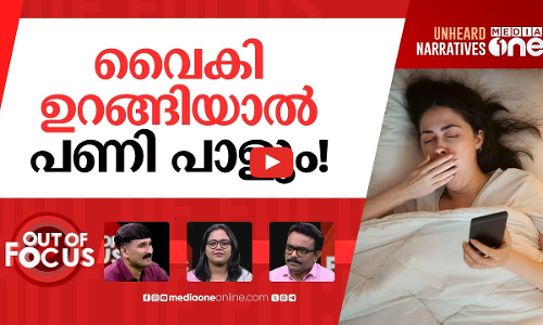ആളെക്കൊല്ലുന്നോ വാക്‌സിൻ? | Covid vaccine causing sudden cardiac deaths? | Out Of Focus