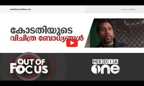 നീതിബോധം മറക്കുന്നോ?