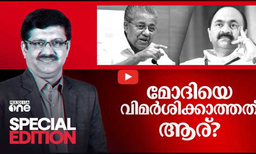 മോദിയെ വിമർശിക്കാത്തത് ആര്?