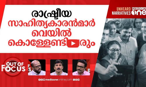 എഴുത്തുകാരുടെ സ്വരാജ് | Mass support from writers for Swaraj in Nilambur | Out Of Focus