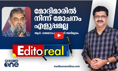 മോദിമാരിൽ നിന്ന് മോചനം എളുപ്പമല്ല; ആർ. രാജഗോപാലുമായി അഭിമുഖം | EditoReal,R Rajagopal,Pramod Raman
