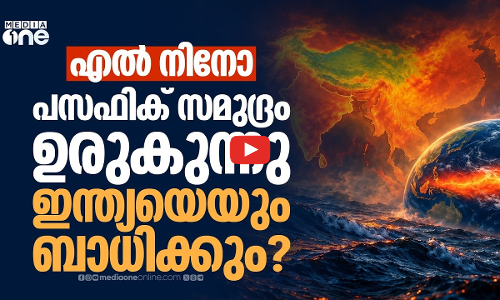 എല്‍ നിനോ ഇന്ത്യന്‍ മണ്‍സൂണിനെ അപ്രത്യക്ഷമാക്കുമോ?