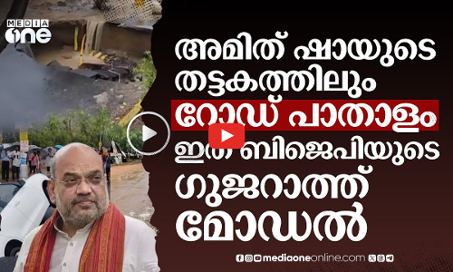 അമിത് ഷായുടെ തട്ടകത്തിലടക്കം റോഡ് പാതാളം; യേ ബിജെപി കാ ഗുജറാത്ത് മോഡൽ