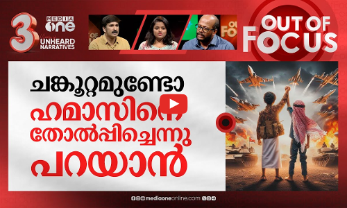 ഇസ്രായേല്‍ തോറ്റ് പിന്മാറുന്നോ? | Israel–Hamas war | Out Of Focus