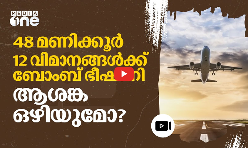 ആകാശയാത്രകൾക്ക് ആശങ്കയാകുന്ന ബോംബ് ഭീഷണികൾ |
