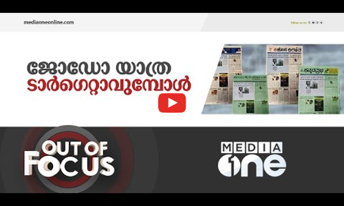 ഭാരത് ജോഡോ യാത്ര ടാർ​ഗെറ്റാവുമ്പോൾ