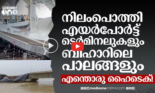 നിലംപതിച്ച് എയർപോർട്ട് ടെർമിനലുകളും ബിഹാറിലെ പഞ്ചവടി പാലങ്ങളും