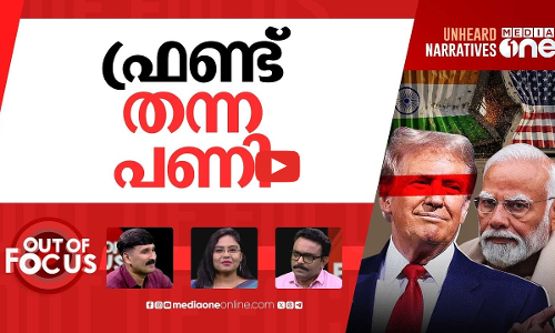 ഇരുട്ടടിയായ തീരുവയുദ്ധം | Trump’s India tariffs take effect | Out Of Focus