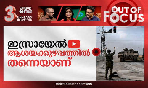 തുടരുന്ന കുരുതി പൊരുതുന്ന ​ഗസ്സ | Israel-Hamas War | Out OF Focus