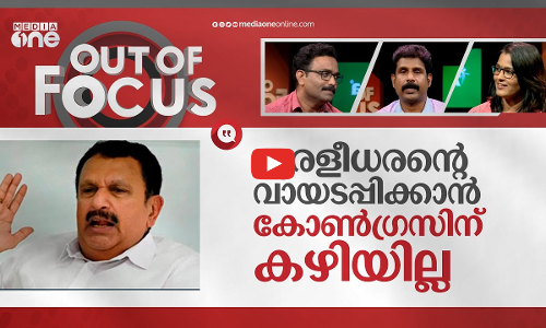 മുറുമുറുത്ത് മുരളീധരൻ