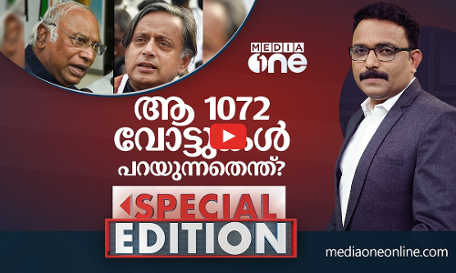 ആ 1072 വോട്ടുകൾ പറയുന്നതെന്ത്?