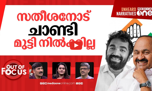 ചാണ്ടി ഉമ്മന്‍റെ നീക്കം | Chandy Oommen expresses displeasure with Congress leadership | Out Of Focus