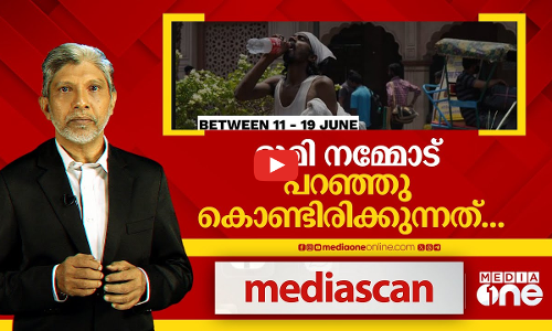 ഭൂമി നമ്മോട് പറഞ്ഞുകൊണ്ടിരിക്കുന്നത് | MEDIASCAN |
