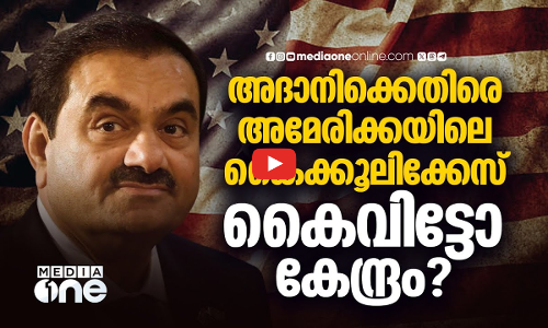 നിക്ഷേപകരെ കബളിപ്പിച്ചു; അദാനിക്ക് സമൻസ് അയക്കാൻ അമേരിക്കൻ ഏജൻസി | Adani Bribery Case