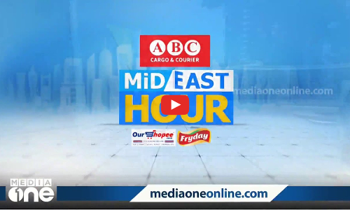 ഗൾഫ് നാടുകളിലും ദുഃഖവെള്ളി ആചരണം; ഏറ്റവും പുതിയ ഗൾഫ് വാർത്തകൾ... Mid East Hour