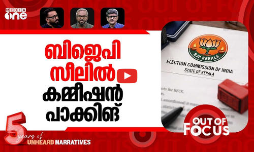 ബിജെപി സീലിൽ കേരള വേട്ട | Election Commission letter with BJP seal sparks row | Out Of Focus