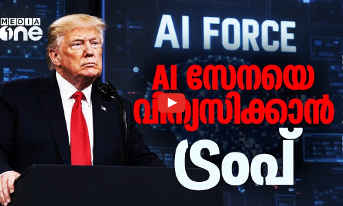 AI സേനയ്ക്ക് രൂപംകൊടുക്കാൻ ട്രംപ്; എന്താണുദ്ദേശ്യം?