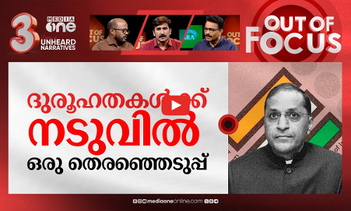 ഇലക്ഷൻ കമ്മീഷനിലെ ദുരൂഹ രാജി | Election Commissioner resigned weeks before election | Out Of Focus