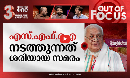 ഗവർണറുടെ ഇറങ്ങിക്കളി | SFI protests at Calicut university campus against Governor | Out Of Focus