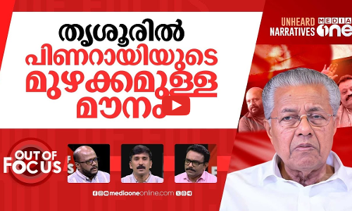 കലക്കിയ തൃശൂർ | Former Thrissur Collector had dual votes: VS Sunil Kumar | Out Of Focus