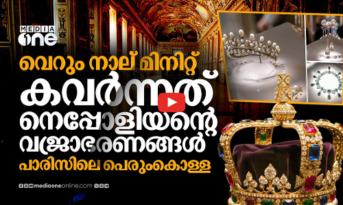 നാല് കള്ളൻമാർ, മിനിറ്റുകൾക്കുള്ളിൽ രാജ്ഞിയുടെ കിരീടം കവർന്നു; ലൂവ്രിൽ സംഭവിച്ചത് | Louvre Museum