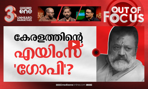 കേരളത്തിന് എയിംസ് എപ്പോൾ? | When will AIIMS come in Kerala? | Out Of Focus