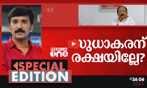 സുധാകരന് രക്ഷയില്ലേ? | Special Edition | Nishad Rawther | K sudhakaran