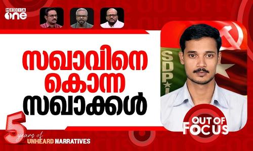 സലീമിനെ കൊന്നതാര്? | UK Salim murder: six SDPI workers acquitted | Out Of Focus