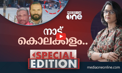 നാട് കൊലക്കളം...| SPECIAL EDITION | SMRUTHY PARUTHIKKAD