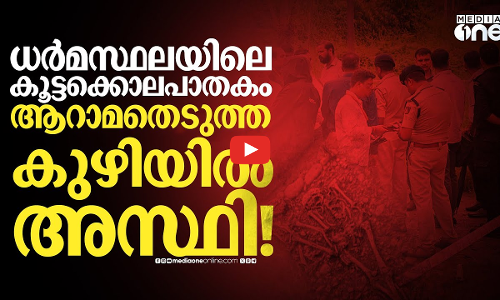 ധർമസ്ഥലയിൽനിന്ന് കണ്ടെത്തിയ അസ്ഥി!; ദുരൂഹത അവസാനിക്കുന്നില്ല
