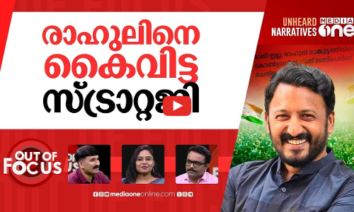 മാതൃകാ നടപടി ആയോ? | Congress suspends Kerala MLA Rahul Mamkootathil | Out Of Focus