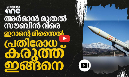 അമേരിക്കൻ എഫ്-35നെ വരെ ചെറുക്കും; അറിയാം ഇറാന്റെ പ്രതിരോധ സംവിധാനങ്ങളെ