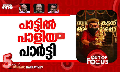 പാട്ടും പാടി തോൽക്കാൻ? | Police case filed against makers of ‘Pottiye kettiye’ song | Out Of Focus