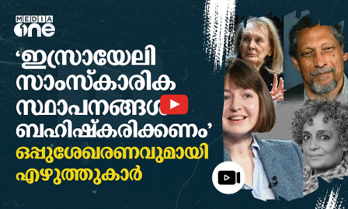 ഇസ്രായേലിനെ വെള്ളപൂശുന്നവരുമായി സഹകരിക്കില്ല; പ്രതിഷേധവുമായി എഴുത്തുകാർ #nmp