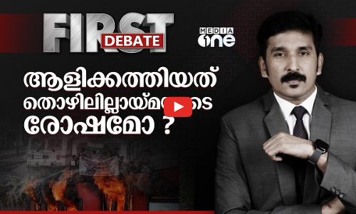 ആളിക്കത്തിയത് തൊഴിലില്ലായ്മയുടെ രോഷമോ ?