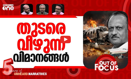 പവാറിന്‍റെ മരണം | Ajit Pawar dies in plane crash | Out Of Focus