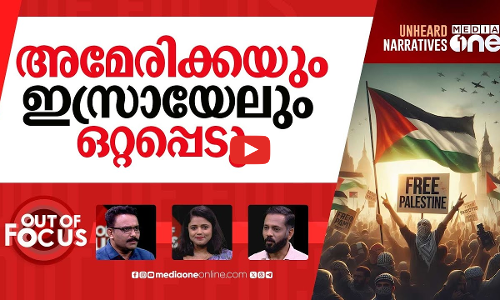 സ്വതന്ത്ര ഫലസ്തീൻ ഉയരുമ്പോൾ | UK recognise Palestine as an independent state | Out Of Focus