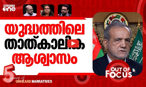 ഗൾഫിന് ഇറാന്റെ ആശ്വാസം | Iran’s president apologises to Gulf nations | Out Of Focus